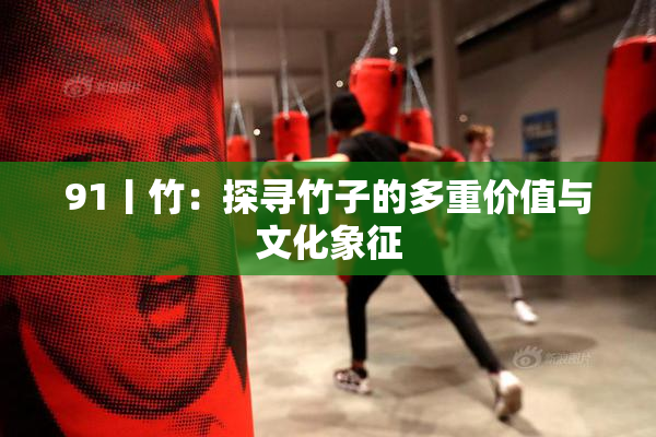 91丨竹：探寻竹子的多重价值与文化象征