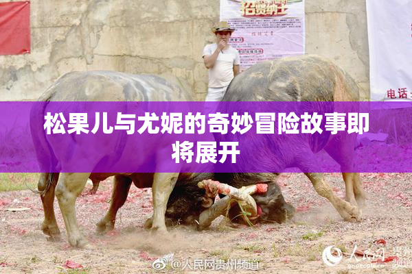松果儿与尤妮的奇妙冒险故事即将展开