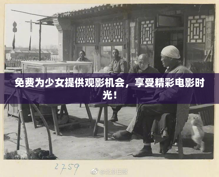 免费为少女提供观影机会，享受精彩电影时光！