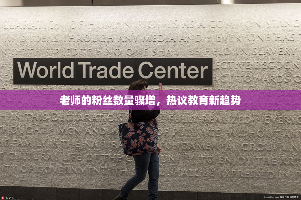 老师的粉丝数量骤增，热议教育新趋势