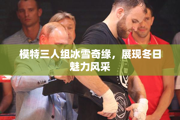 模特三人组冰雪奇缘，展现冬日魅力风采