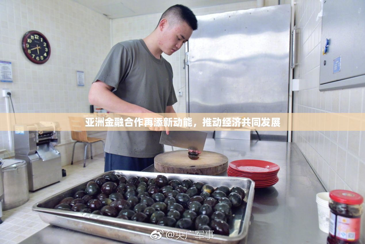亚洲金融合作再添新动能，推动经济共同发展