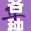 各种玩乐引发的新潮流再掀热潮