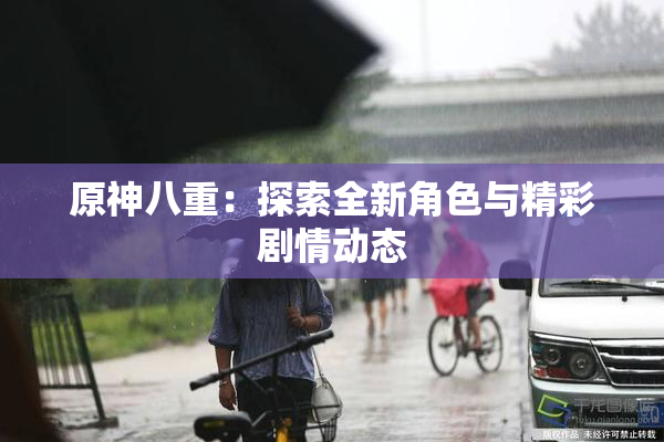 原神八重：探索全新角色与精彩剧情动态