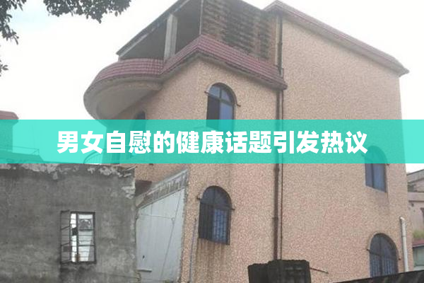 男女自慰的健康话题引发热议