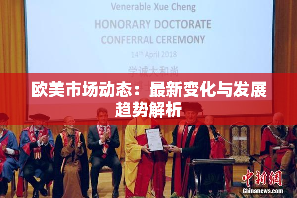 欧美市场动态：最新变化与发展趋势解析