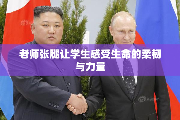 老师张腿让学生感受生命的柔韧与力量