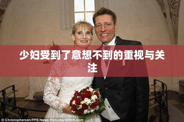 少妇受到了意想不到的重视与关注