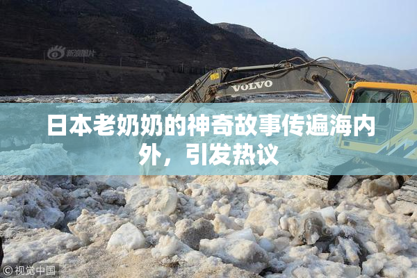 日本老奶奶的神奇故事传遍海内外，引发热议