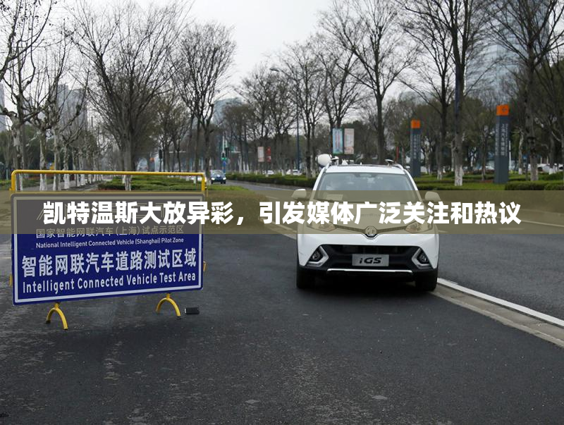 凯特温斯大放异彩，引发媒体广泛关注和热议