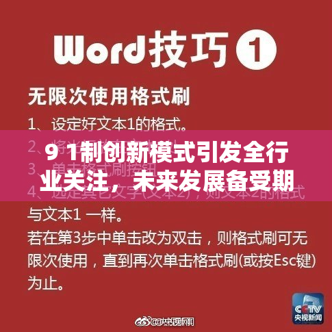 9 1制创新模式引发全行业关注，未来发展备受期待