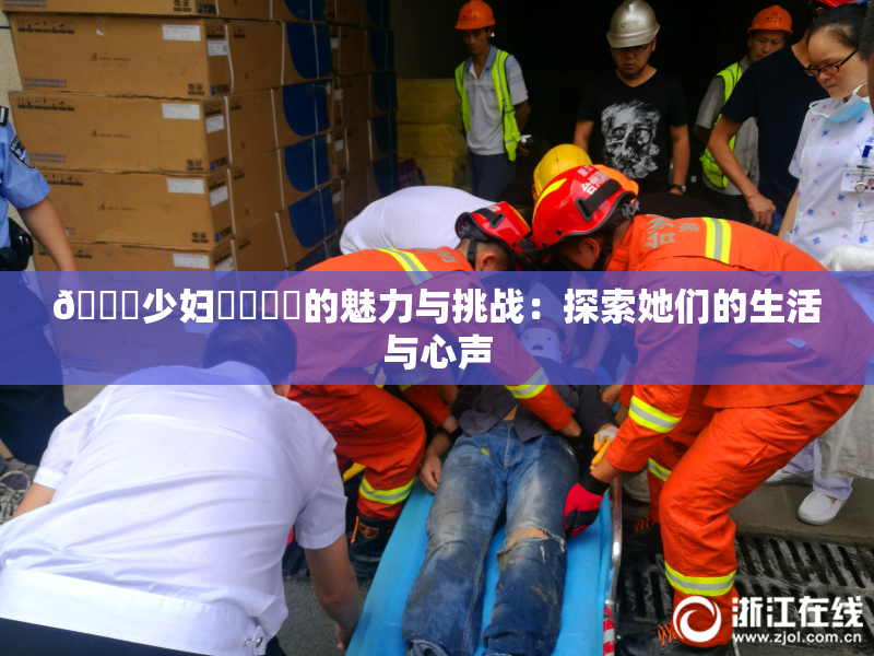 🔞少妇❌‌❌‌的魅力与挑战：探索她们的生活与心声