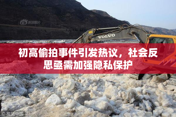 初高偷拍事件引发热议，社会反思亟需加强隐私保护