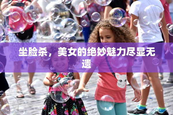 坐脸杀，美女的绝妙魅力尽显无遗