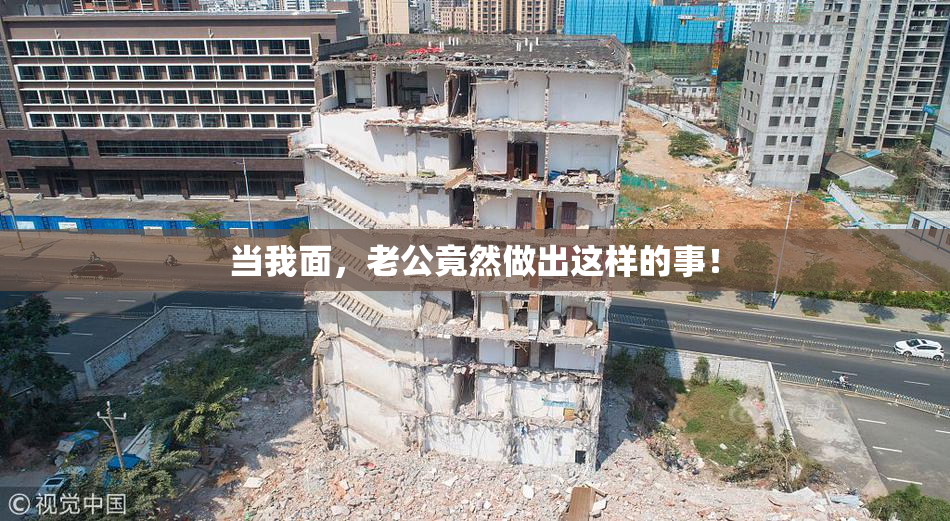 当我面，老公竟然做出这样的事！