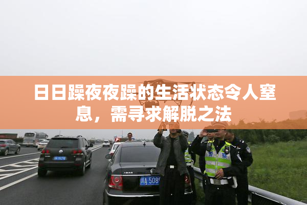日日躁夜夜躁的生活状态令人窒息，需寻求解脱之法