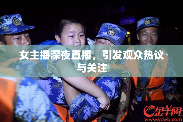 女主播深夜直播，引发观众热议与关注