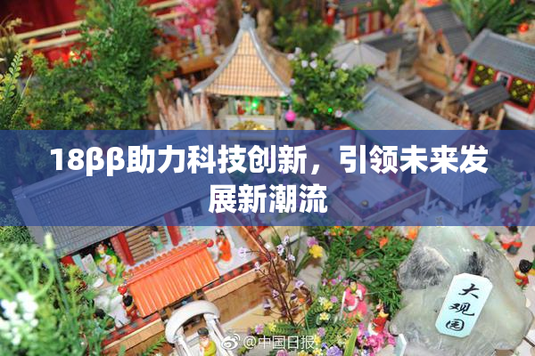 18ββ助力科技创新，引领未来发展新潮流