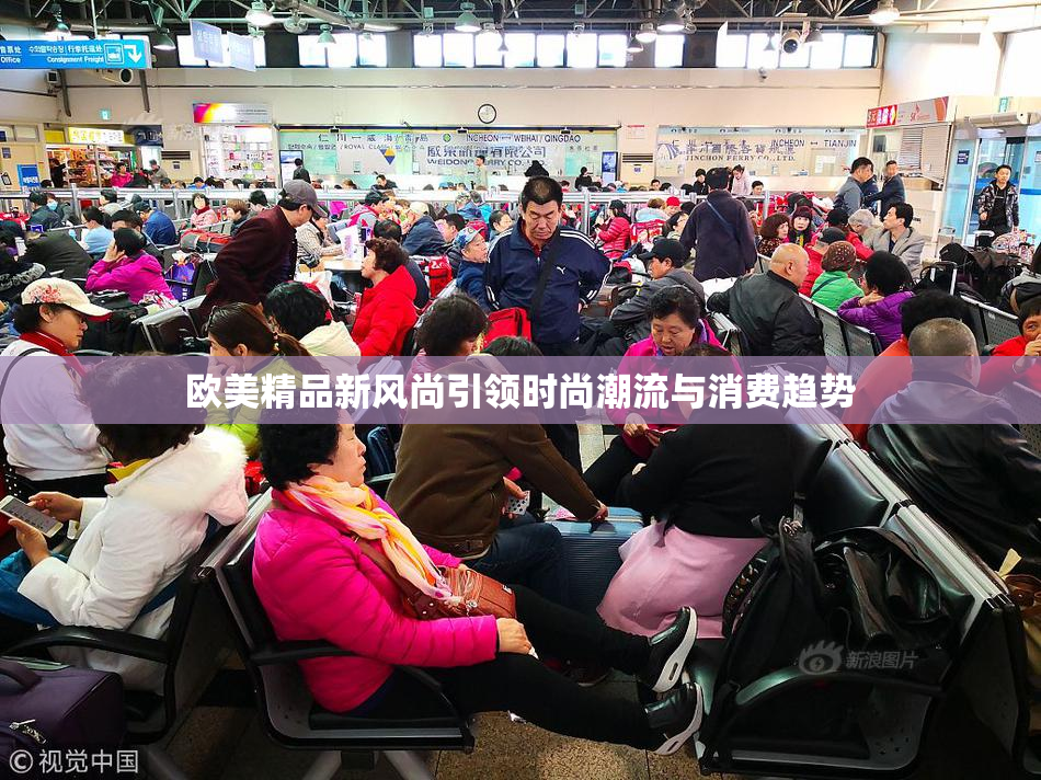 欧美精品新风尚引领时尚潮流与消费趋势