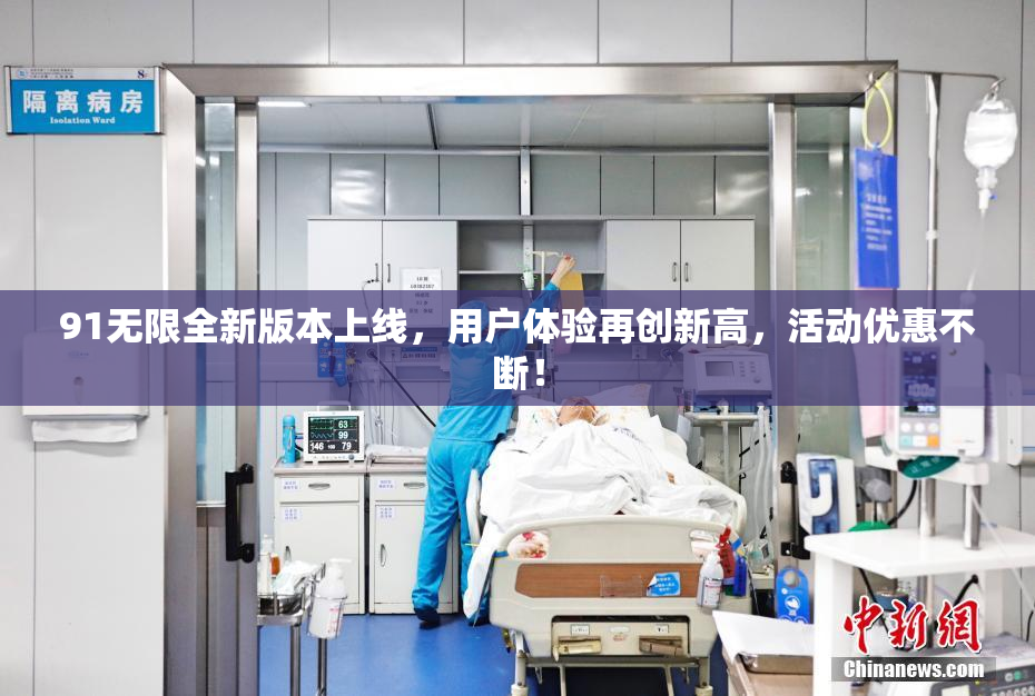 91无限全新版本上线，用户体验再创新高，活动优惠不断！