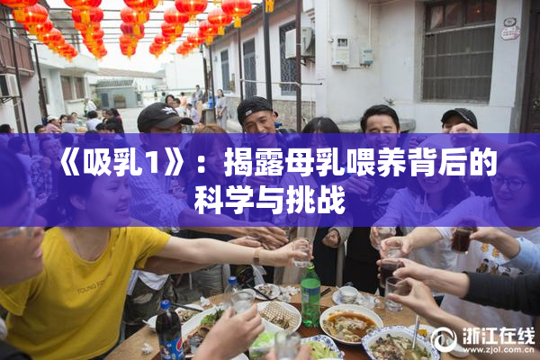 《吸乳1》：揭露母乳喂养背后的科学与挑战