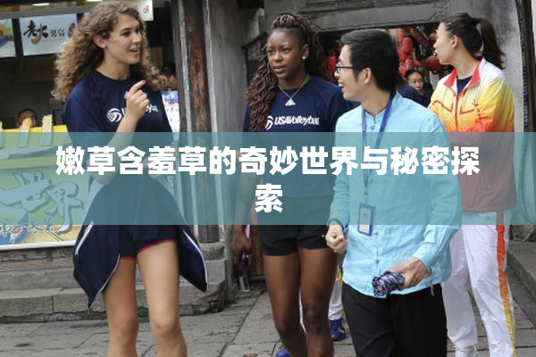 嫩草含羞草的奇妙世界与秘密探索