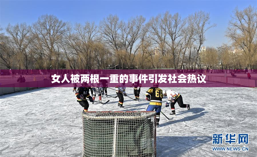 女人被两根一重的事件引发社会热议
