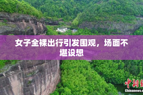 女子全裸出行引发围观，场面不堪设想