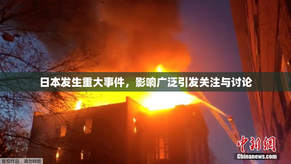 日本发生重大事件，影响广泛引发关注与讨论