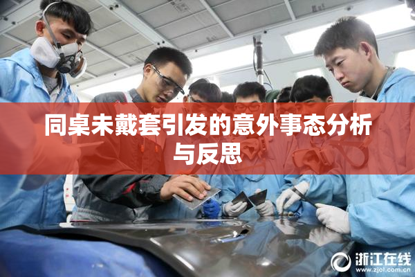 同桌未戴套引发的意外事态分析与反思