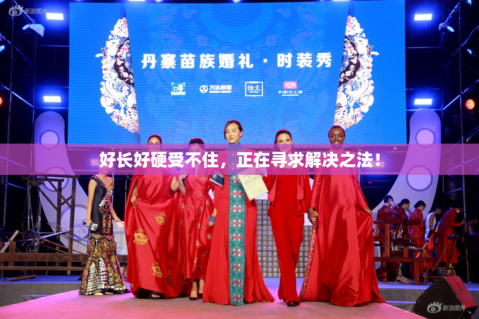 好长好硬受不住，正在寻求解决之法！