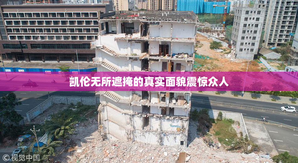 凯伦无所遮掩的真实面貌震惊众人