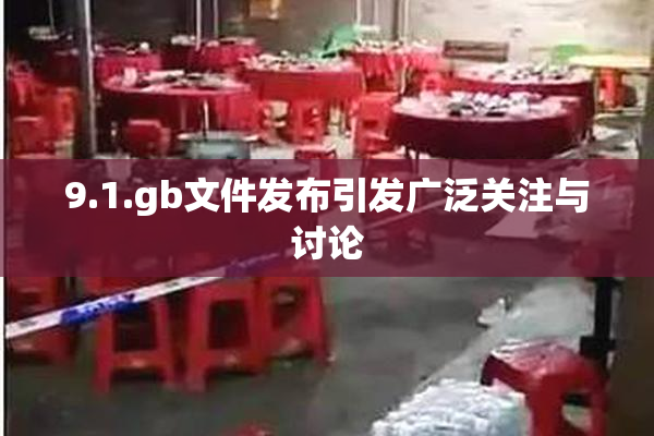 9.1.gb文件发布引发广泛关注与讨论