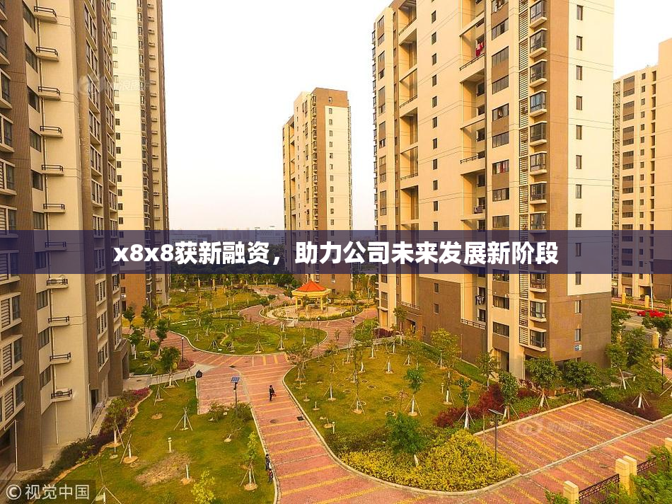 x8x8获新融资，助力公司未来发展新阶段
