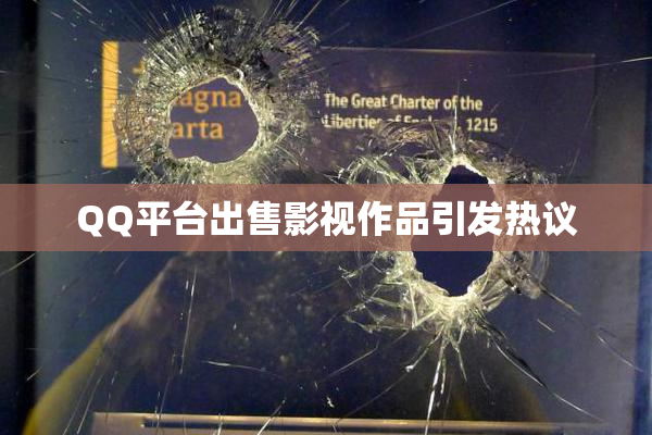 QQ平台出售影视作品引发热议