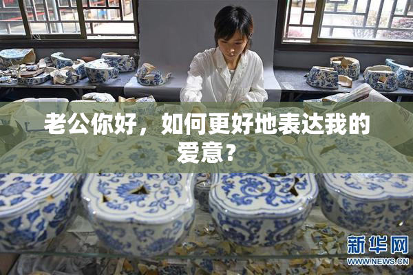 老公你好，如何更好地表达我的爱意？
