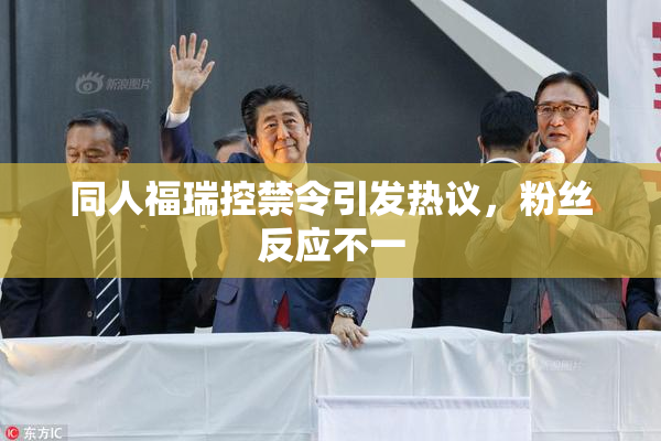 同人福瑞控禁令引发热议，粉丝反应不一