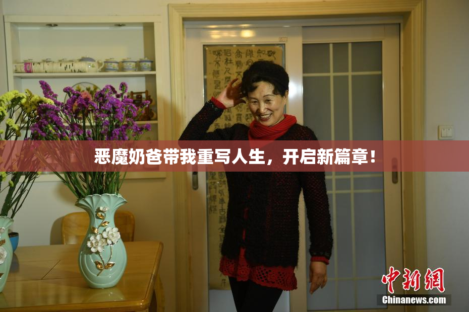 恶魔奶爸带我重写人生，开启新篇章！