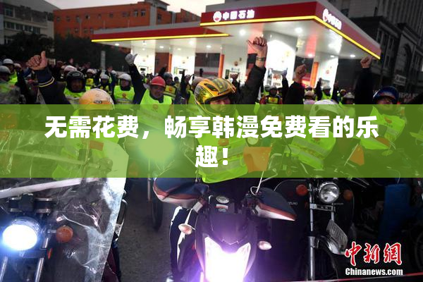 无需花费，畅享韩漫免费看的乐趣！