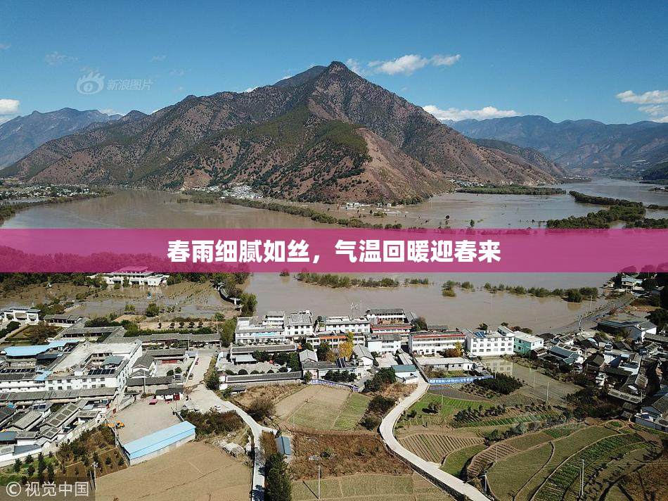 春雨细腻如丝，气温回暖迎春来