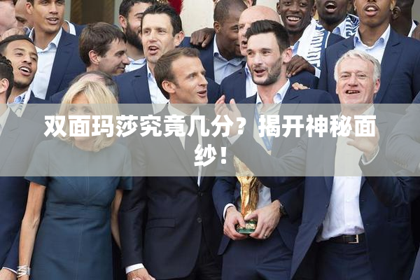 双面玛莎究竟几分？揭开神秘面纱！