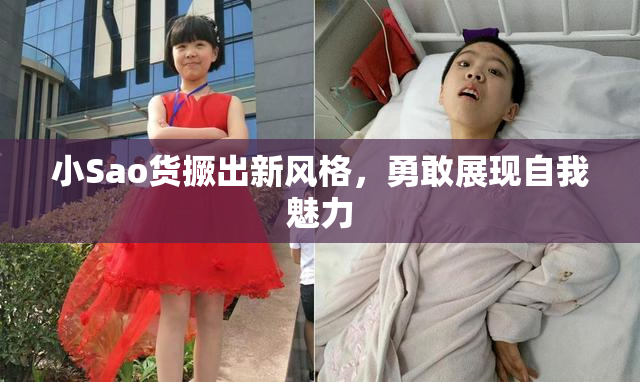 小Sao货撅出新风格，勇敢展现自我魅力