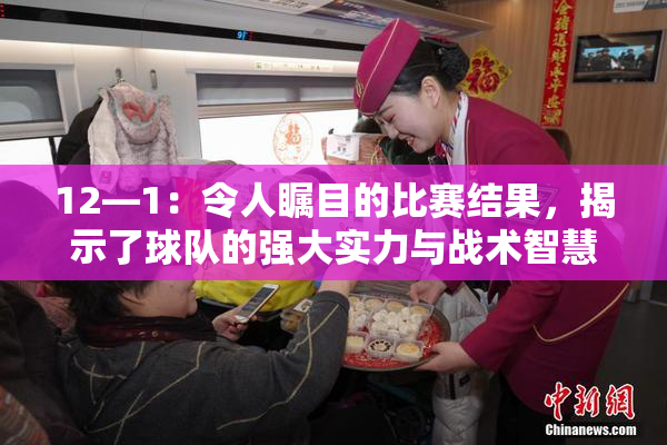 12—1：令人瞩目的比赛结果，揭示了球队的强大实力与战术智慧