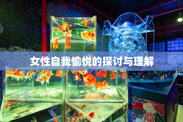 女性自我愉悦的探讨与理解