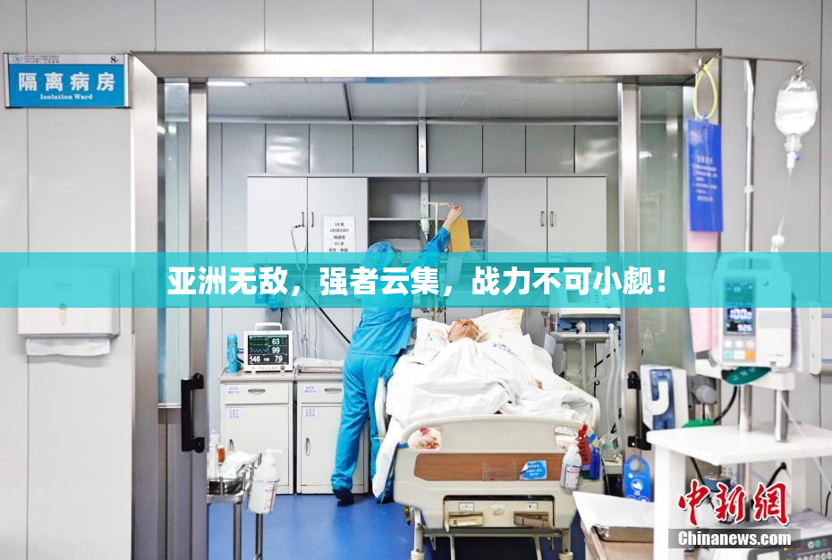 亚洲无敌，强者云集，战力不可小觑！