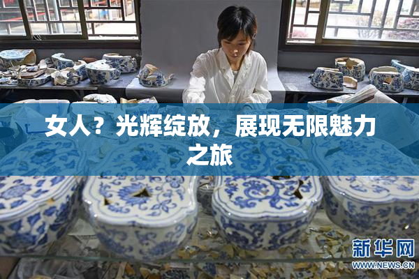 女人？光辉绽放，展现无限魅力之旅