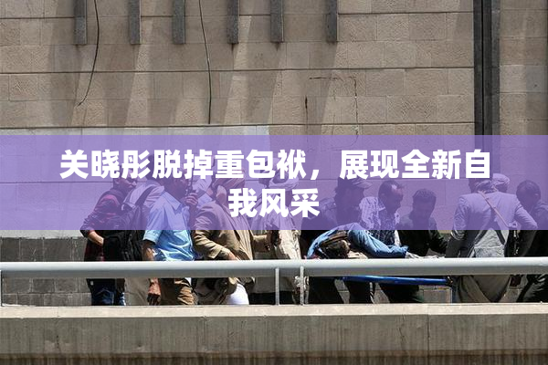 关晓彤脱掉重包袱，展现全新自我风采