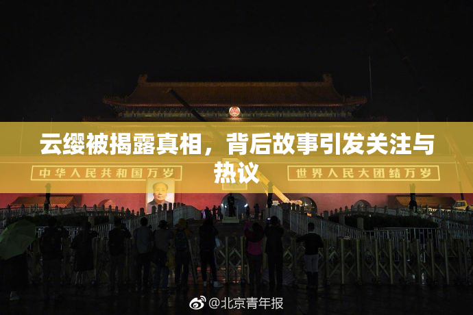 云缨被揭露真相，背后故事引发关注与热议