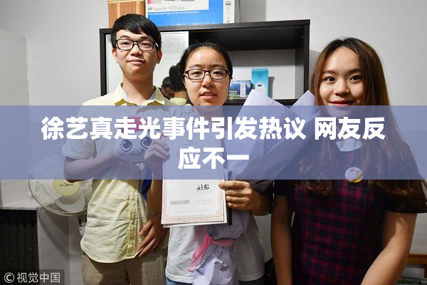 徐艺真走光事件引发热议 网友反应不一