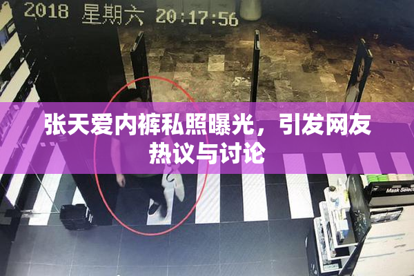 张天爱内裤私照曝光，引发网友热议与讨论